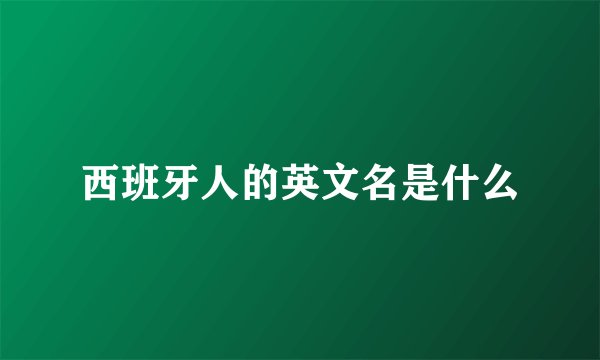 西班牙人的英文名是什么