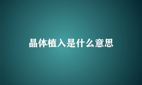 晶体植入是什么意思
