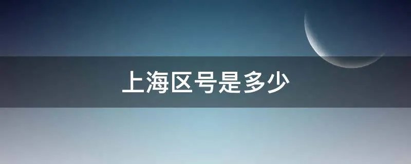 上海区号是多少