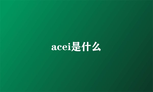 acei是什么