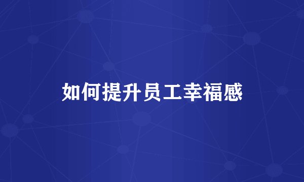 如何提升员工幸福感