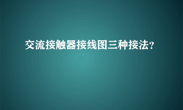 交流接触器接线图三种接法？