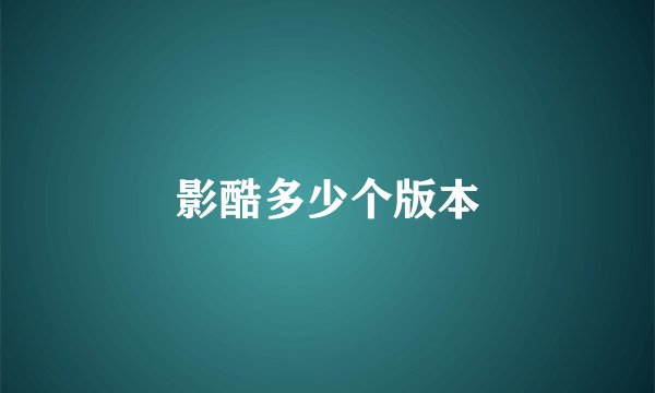 影酷多少个版本