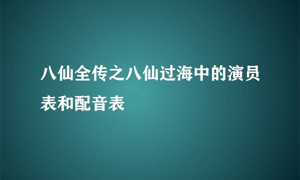 八仙全传之八仙过海中的演员表和配音表