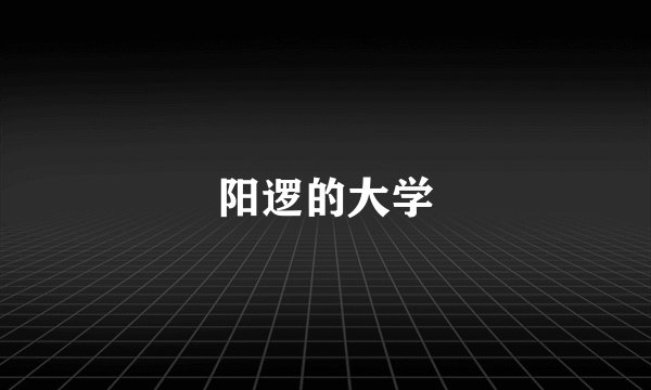 阳逻的大学