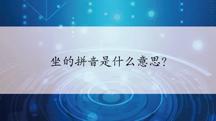 坐的拼音是什么意思?