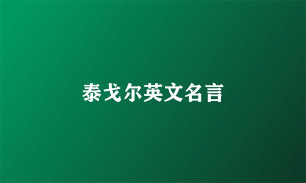 泰戈尔英文名言