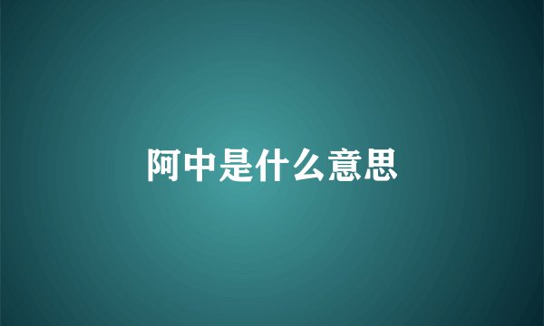 阿中是什么意思