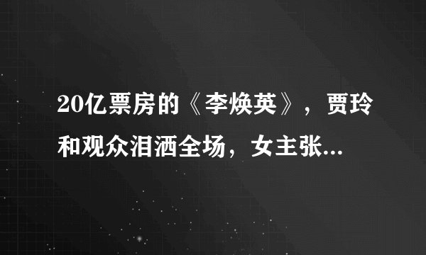 20亿票房的《李焕英》，贾玲和观众泪洒全场，女主张小斐却没哭过