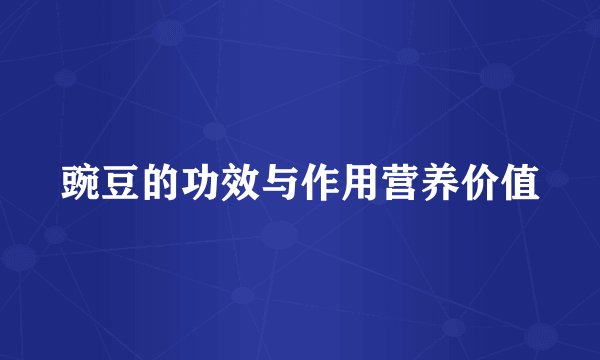 豌豆的功效与作用营养价值