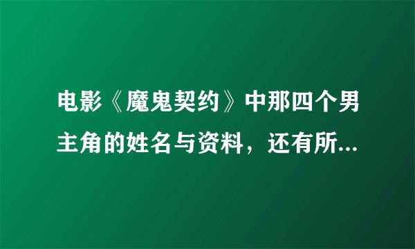 电影《魔鬼契约》中那四个男主角的姓名与资料,还有所出演过的电影,急需!!