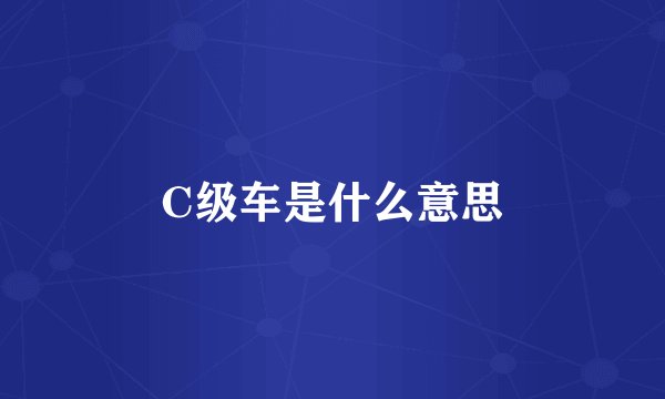 C级车是什么意思