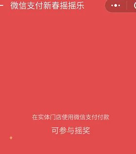 2018微信支付新春摇摇乐在哪 怎么中奖