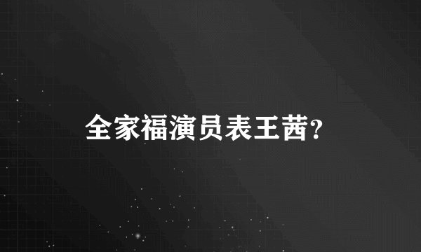 全家福演员表王茜？