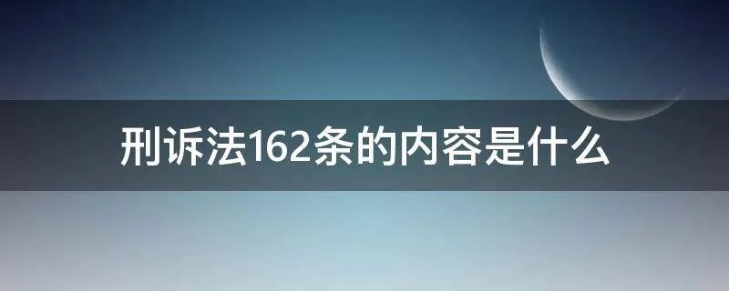 刑诉法162条的内容是什么