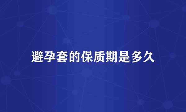 避孕套的保质期是多久
