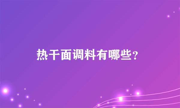 热干面调料有哪些？