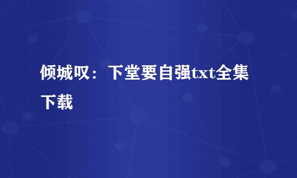 倾城叹：下堂要自强txt全集下载
