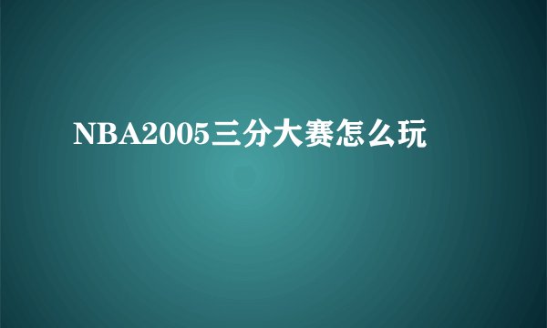 NBA2005三分大赛怎么玩