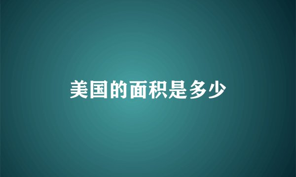 美国的面积是多少