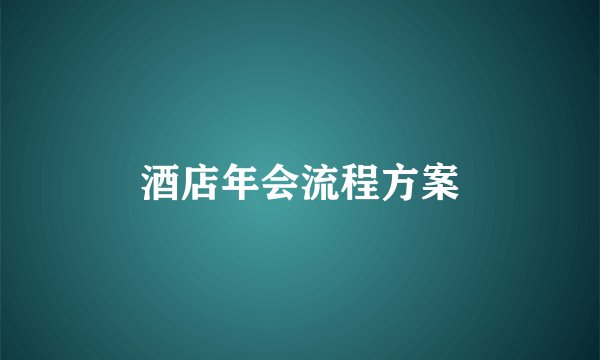 酒店年会流程方案