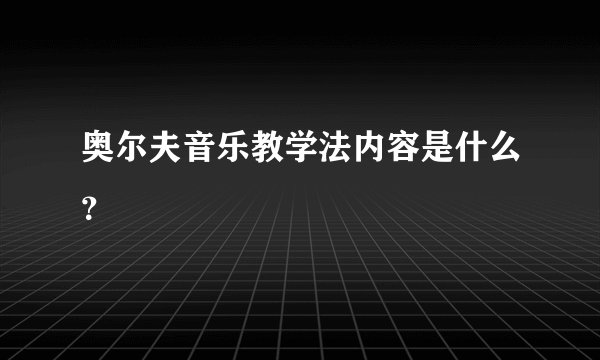 奥尔夫音乐教学法内容是什么？