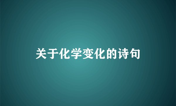关于化学变化的诗句