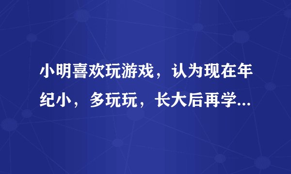 小明喜欢玩游戏，认为现在年纪小，多玩玩，长大后再学知识。你会用岳飞的“___”来劝告他，用毛泽东的“多少事，___”提醒他抓住现在的大好时光，发奋学习，因为“盛年不重来，___（陶渊明）”