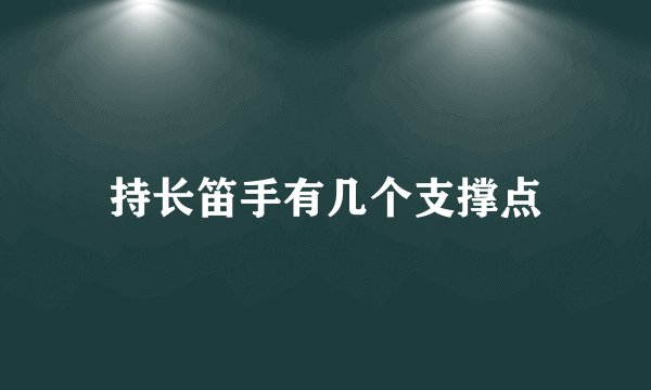 持长笛手有几个支撑点