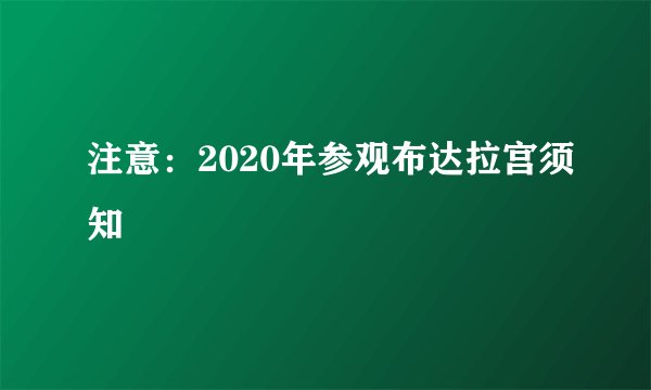 注意：2020年参观布达拉宫须知