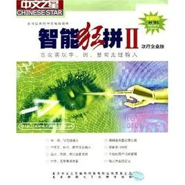 智能狂拼拼音输入法的介绍