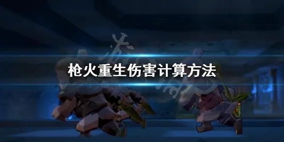 《枪火重生》怎么打出伤害？伤害计算方法
