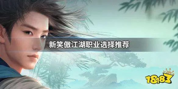 新笑傲江湖选什么职业好 最强职业选择攻略