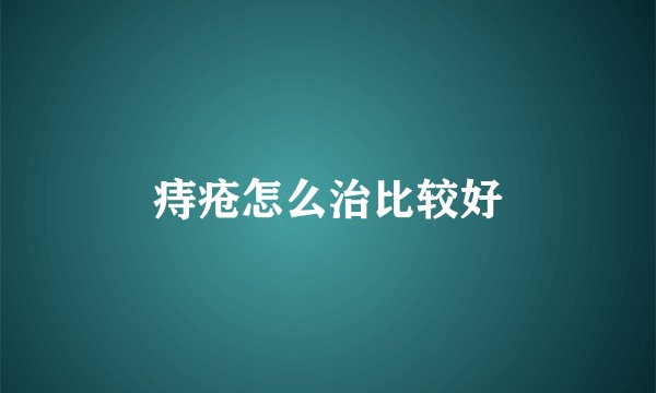 痔疮怎么治比较好