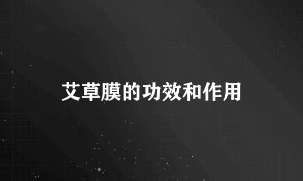 艾草膜的功效和作用