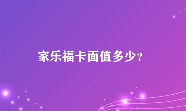 家乐福卡面值多少？