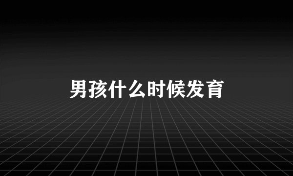 男孩什么时候发育