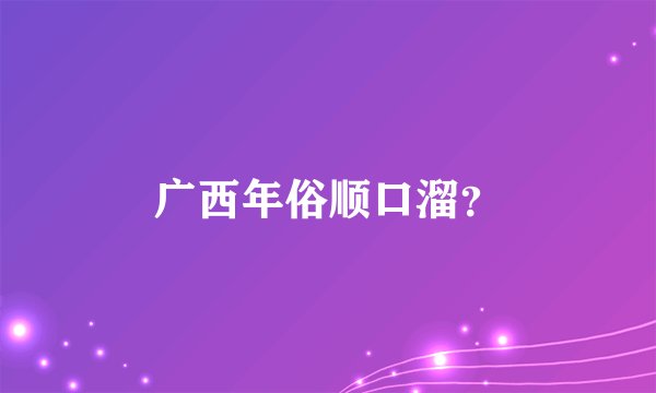 广西年俗顺口溜？