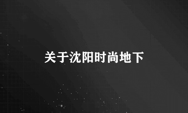 关于沈阳时尚地下