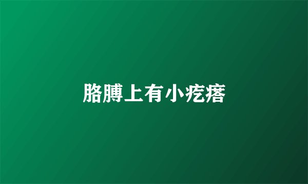 胳膊上有小疙瘩