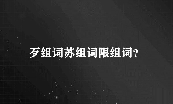 歹组词苏组词限组词？