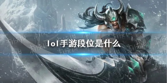 《lol手游》段位是什么 段位级别介绍