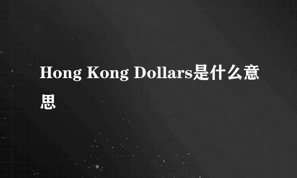 Hong Kong Dollars是什么意思