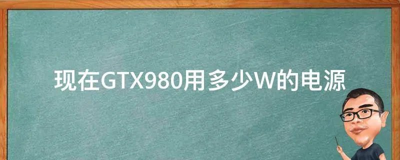 现在GTX980用多少W的电源