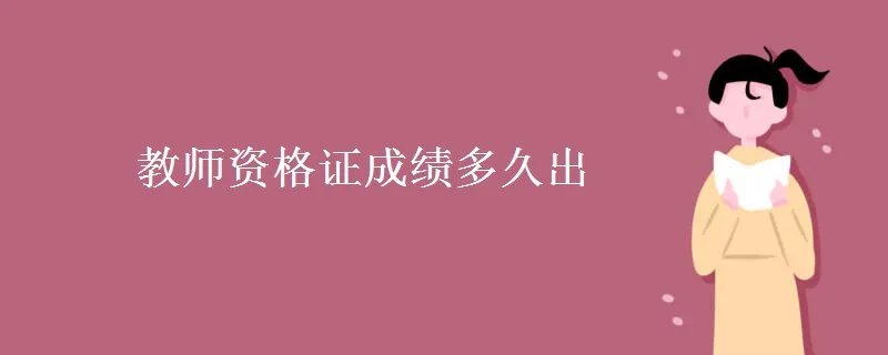 教师资格证成绩多久出