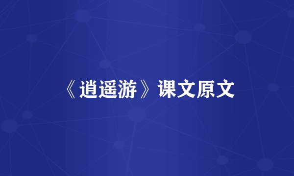 《逍遥游》课文原文