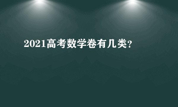 2021高考数学卷有几类？