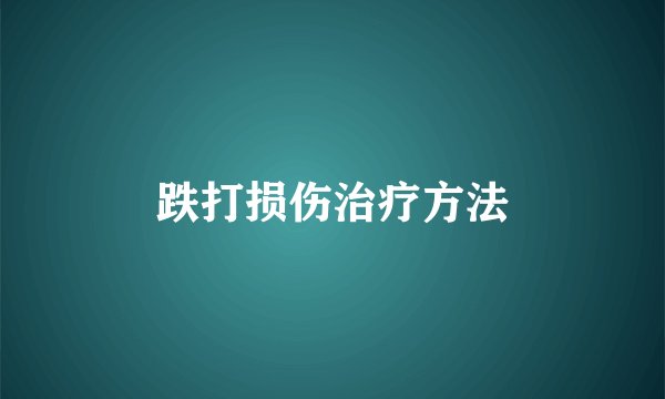 跌打损伤治疗方法