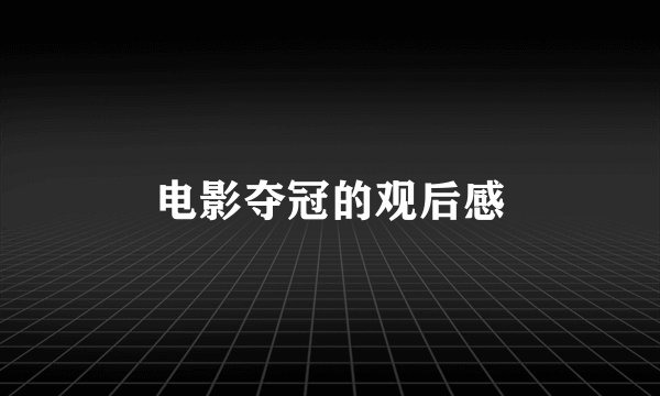 电影夺冠的观后感