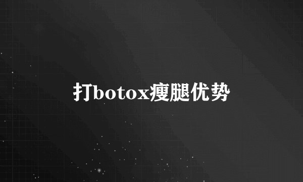 打botox瘦腿优势